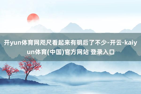 开yun体育网咫尺看起来有明后了不少-开云·kaiyun体育(中国)官方网站 登录入口