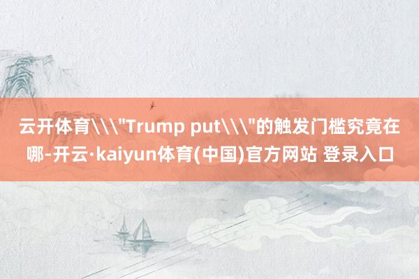 云开体育\