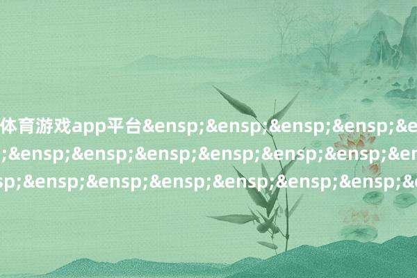 体育游戏app平台&ensp;&ensp;&ensp;&ensp;&ensp;&ensp;&ensp;&ensp;&ensp;&ensp;&ensp;&ensp;&ensp;&ensp;&ensp;&ensp;&ensp;&ensp;&ensp;&ensp;&ensp;&ensp;&ensp;&ensp;&ensp;&ensp;&ensp;&ensp;&ensp;&ensp;&ensp;&ensp;&ensp;易方达基金贬责有限公司            -开云·kaiyun体育(中国)官方网站 登录入口