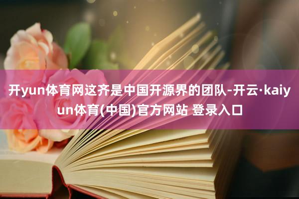 开yun体育网这齐是中国开源界的团队-开云·kaiyun体育(中国)官方网站 登录入口
